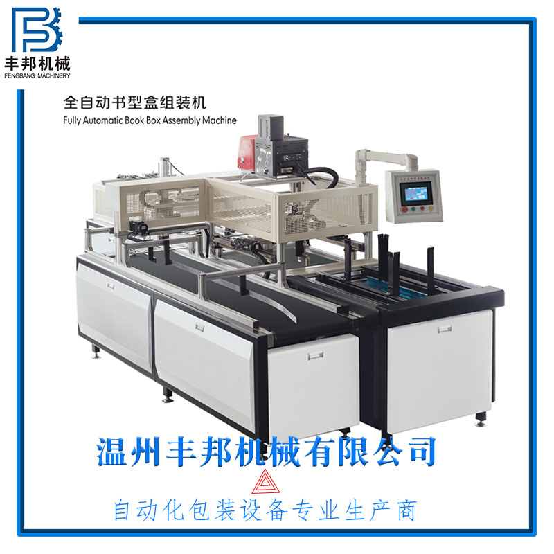 全自動紙盒書型盒組裝機